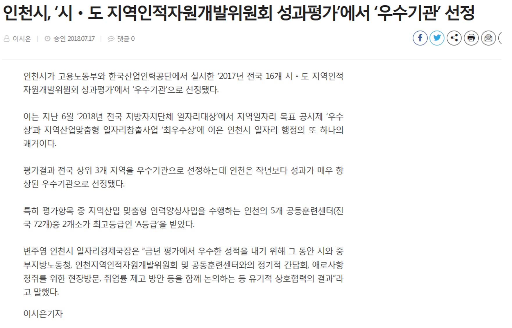 180717 (중부일보) 인천시, 시도 지역인적자원개발위원회 성과평가에서 "우수기관" 선정의 1번째 이미지